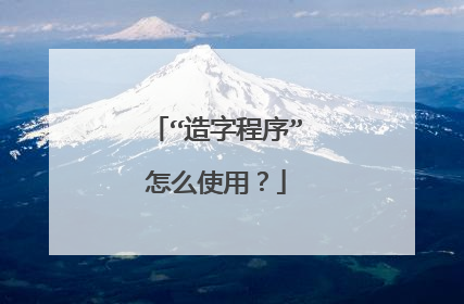 “造字程序”怎么使用?