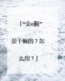 “金e顺”是干嘛的?怎么用?