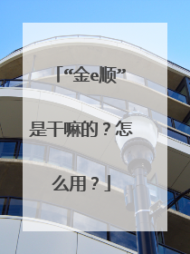 “金e顺”是干嘛的?怎么用?