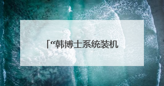 “韩博士系统装机大师”靠谱吗?
