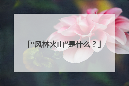 “风林火山”是什么?