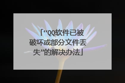 “QQ软件已被破坏或部分文件丢失”的解决办法