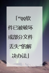 “QQ软件已被破坏或部分文件丢失”的解决办法