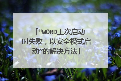 “WORD上次启动时失败,以安全模式启动”的解决方法