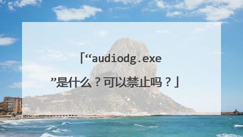 “audiodg.exe”是什么?可以禁止吗?