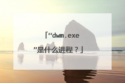“dwm.exe”是什么进程?