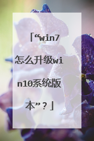 “win7怎么升级win10系统版本”?