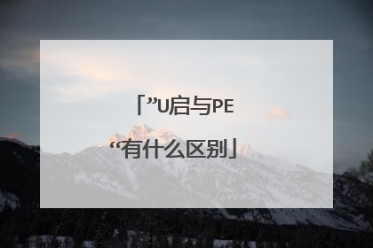 ”U启与PE“有什么区别