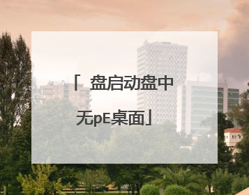 ∪盘启动盘中无pE桌面