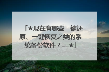 ★现在有哪些一键还原、一键恢复之类的系统备份软件?……★