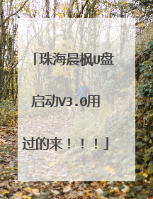 珠海晨枫U盘启动V3.0用过的来!!!