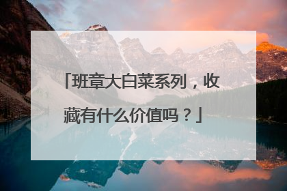 班章大白菜系列,收藏有什么价值吗?