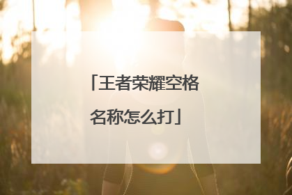 王者荣耀空格名称怎么打