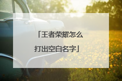 王者荣耀怎么打出空白名字