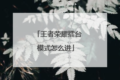 王者荣耀擂台模式怎么进