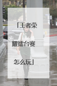 王者荣耀擂台赛怎么玩