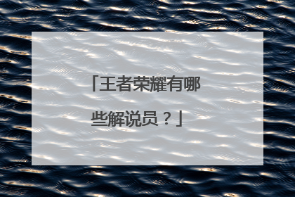 王者荣耀有哪些解说员？