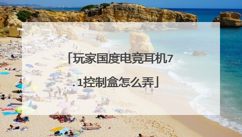玩家国度电竞耳机7.1控制盒怎么弄