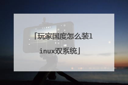 玩家国度怎么装linux双系统