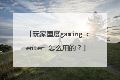 玩家国度gaming center 怎么用的?
