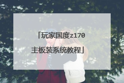 玩家国度z170主板装系统教程