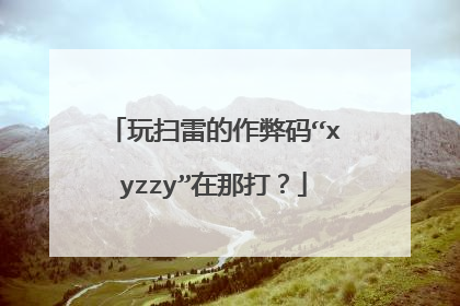 玩扫雷的作弊码“xyzzy”在那打？