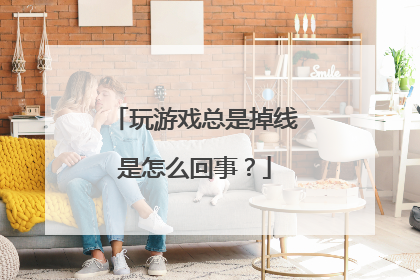 玩游戏总是掉线是怎么回事?