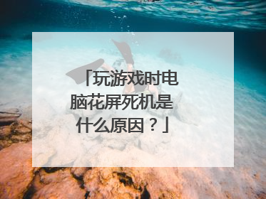 玩游戏时电脑花屏死机是什么原因?