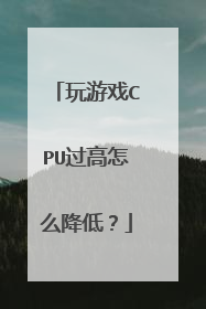 玩游戏CPU过高怎么降低?