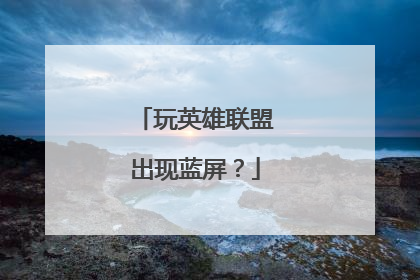 玩英雄联盟出现蓝屏?