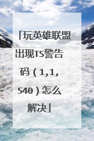 玩英雄联盟出现TS警告码(1,1,540)怎么解决