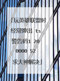 玩英雄联盟时经常弹出 ts警告码1 200000 52 求大神解决