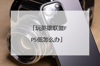 玩英雄联盟FPS低怎么办