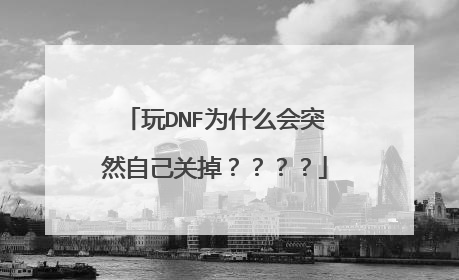 玩DNF为什么会突然自己关掉????