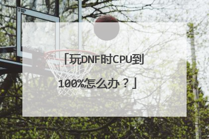 玩DNF时CPU到100%怎么办?