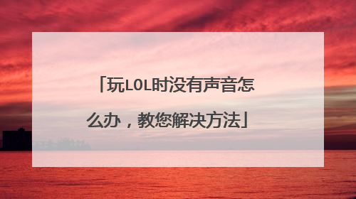 玩LOL时没有声音怎么办,教您解决方法