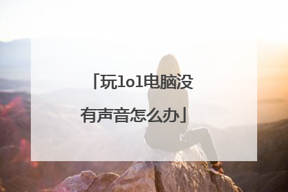 玩lol电脑没有声音怎么办