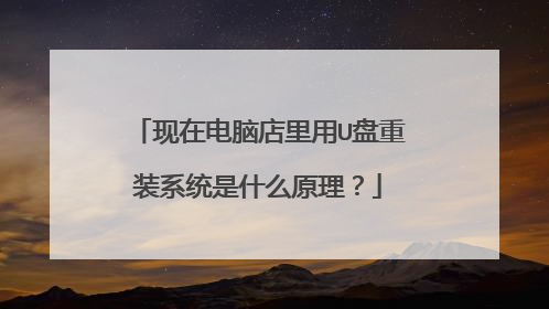 现在电脑店里用U盘重装系统是什么原理?