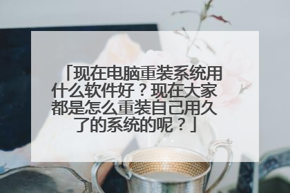现在电脑重装系统用什么软件好?现在大家都是怎么重装自己用久了的系统的呢?