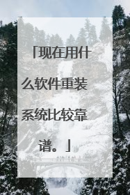现在用什么软件重装系统比较靠谱。