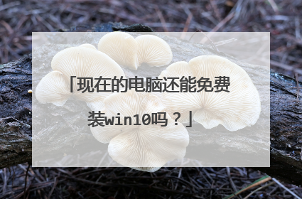 现在的电脑还能免费装win10吗?