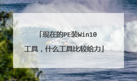 现在的PE装Win10工具,什么工具比较给力