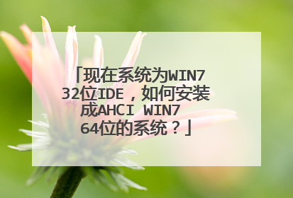 现在系统为WIN7 32位IDE,如何安装成AHCI WIN7 64位的系统?