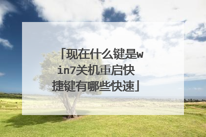 现在什么键是win7关机重启快捷键有哪些快速