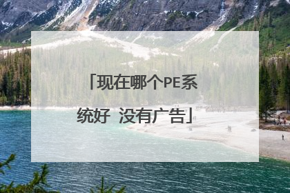 现在哪个PE系统好 没有广告