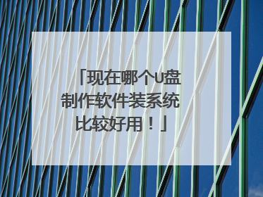 现在哪个U盘制作软件装系统比较好用!