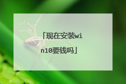 现在安装win10要钱吗