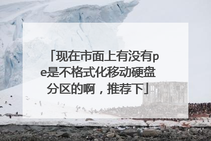 现在市面上有没有pe是不格式化移动硬盘分区的啊,推荐下