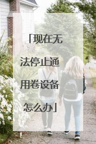 现在无法停止通用卷设备怎么办