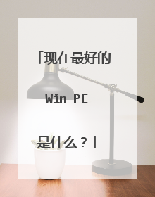 现在最好的Win PE是什么？